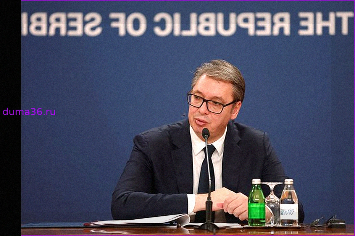 Александр Вучич: Отношения США и Европы достигли точки невозврата